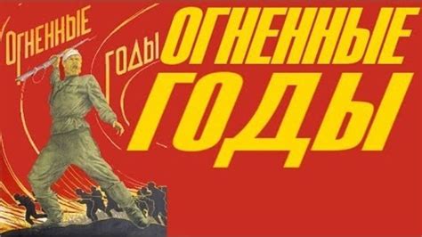 Огненные годы 1939 (фильм ОГНЕННЫЕ ГОДЫ смотреть онлайн) - YouTube