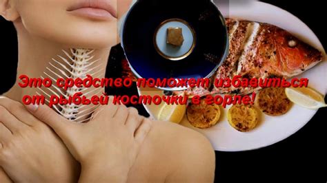 Рыбная косточка застряла в горле! Помогите! Что делать, если в горле ...