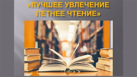 «Лучшее увлечение – летнее чтение» - видео-обзор литературы - YouTube