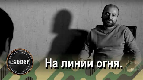 На линии огня. Выпуск 4 - YouTube
