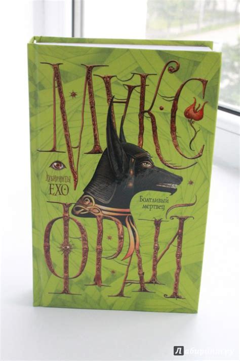 Книга: Болтливый мертвец - Макс Фрай. Купить книгу, читать рецензии ...
