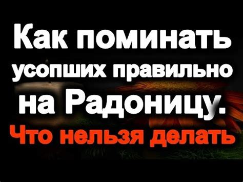 Как поминать усопших на радоницу . что нельзя делать - YouTube