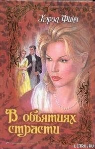 Книга "В объятиях страсти" - Финч Кэрол скачать бесплатно, читать онлайн