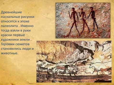 Первые художники земли. Древнейшие наскальные рисунки - презентация онлайн