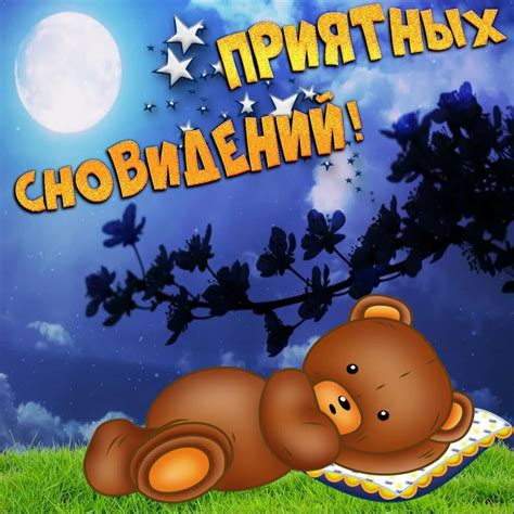 Открытка с пожеланием Приятных Сновидений