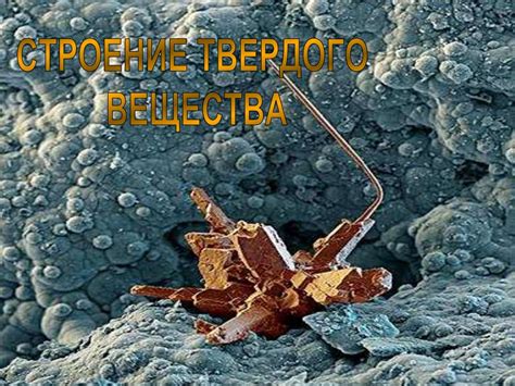 Строение твердого вещества - презентация онлайн