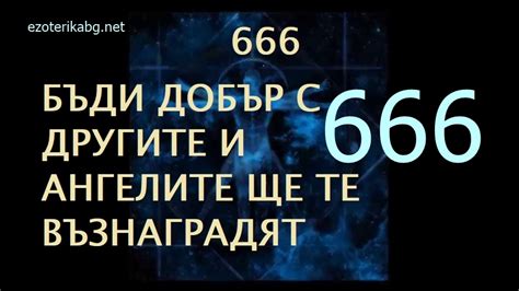 Защо виждам 666 ?Духовното значение на 666 – Окултна Езотерика ...