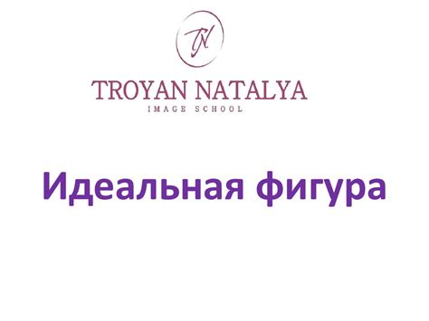 Идеальная фигура - презентация онлайн