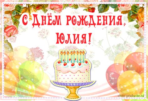 Музыкальная открытка "С Днем рождения, Юлия!"