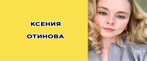 Ксения Отинова: биография, фото, инстаграм , личная жизнь