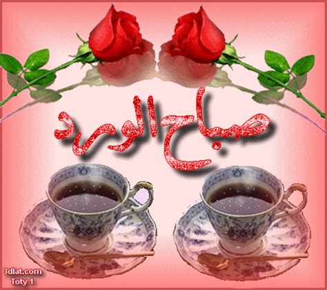 صور صباح الخير متحركة , صباح الخير مكتوبة علي صور متحركة , صباح الخير ...