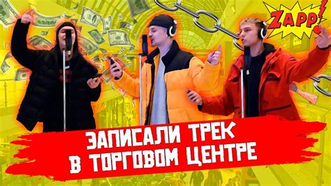 ЗАПИСАЛИ ТРЕК В ТОРГОВОМ ЦЕНТРЕ - YouTube