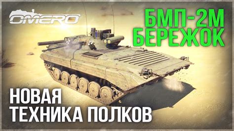 БМП-2М «БЕРЕЖОК» в WAR THUNDER - YouTube