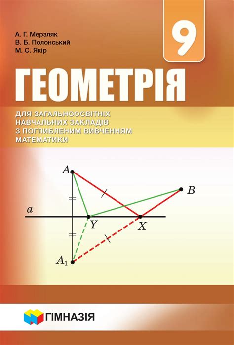 Геометрія 9 клас А.Г. Мерзляк, В.Б. Полонський, М.С. Якір (2017 рік ...