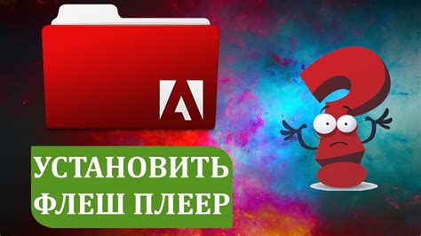 Как установить Адобе Флеш Плеер - YouTube