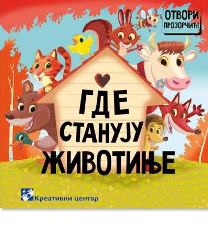 Gde stanuju zivotinje by Kreativni centar - Issuu