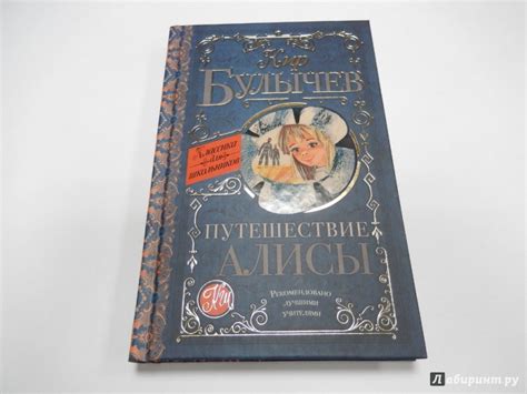 Книга: Путешествие Алисы - Кир Булычев. Купить книгу, читать рецензии ...