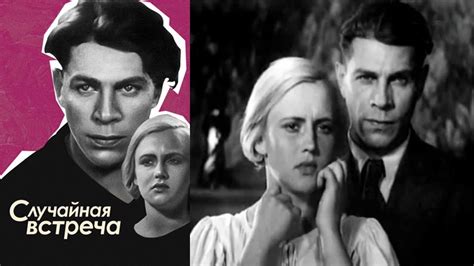 Случайная встреча фильм 1936 (Случайная встреча фильм смотреть онлайн ...