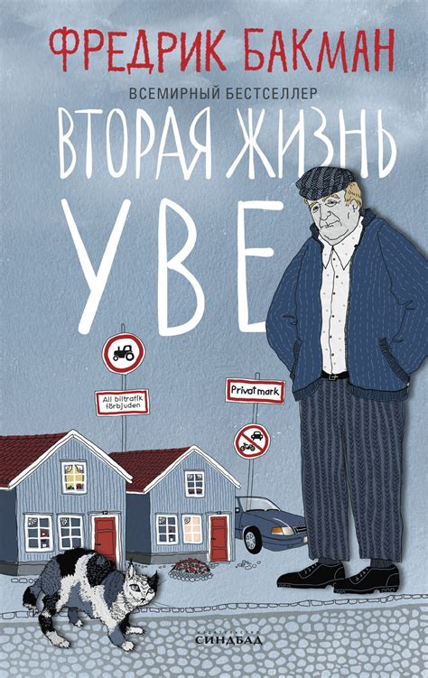 Вторая жизнь Уве (скачать fb2), Фредрик Бакман