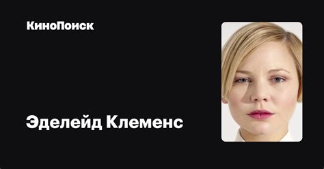Эделейд Клеменс — фильмы — КиноПоиск