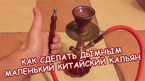 Как сделать дымным маленький китайский кальян - СЕКРЕТ - YouTube