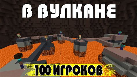 Я ЗАКРЫЛ 100 ИГРОКОВ В ВУЛКАНЕ ВЕЗУВИЙ (150 рублей) - YouTube