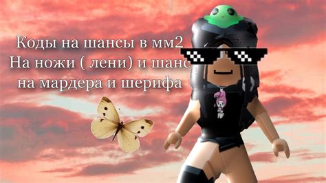 КОДЫ В ММ2 НА ШАНС ВЫПОДЕНИЕ ЛЕГ?/КАК ПОЛуЧИТЬ НОЖ В ММ2?!💕🧚‍♀️(игра ...