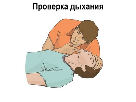 Оказание первой помощи при отсутствии сознания, остановке дыхания и ...