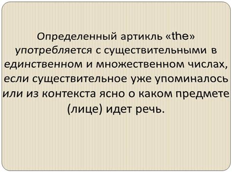 Употребление определенного артикля "the" - Презентации по английскому языку