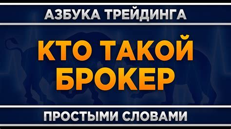 Кто такой брокер? Трейдинг для начинающих - YouTube