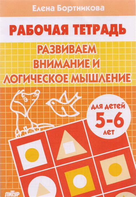Развиваем внимание и логическое мышление. Для детей 5-6 лет - купить с ...