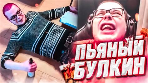 ПЬЯНЫЙ БУЛКИН! - РЕАКЦИЯ НА СМЕШНЫЕ МОМЕНТЫ И МОНТАЖ ОТ БУЛКИНА #23 ...