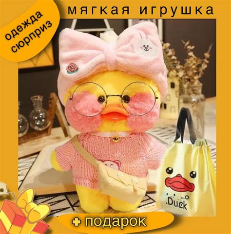 Уточка Лалафанфан в случайной одежде Lalafanfan lalafanfan утка Лалафан ...