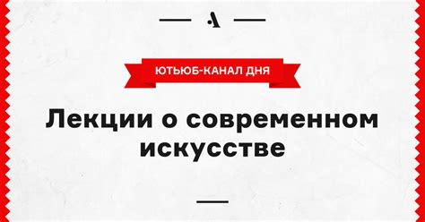 Лекции о современном искусстве • Arzamas