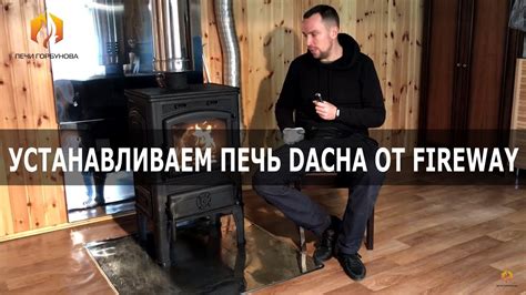 Меняем печь Профессор Бутаков (Термофор) на печь Dacha (FireWay) - YouTube