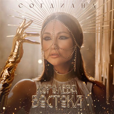 Королева Востока - YouTube Music