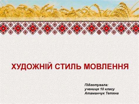 Художній стиль мовлення - презентация онлайн