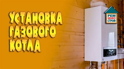 Установка газового котла. Установка настенного котла. Монтаж газового ...