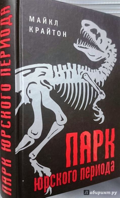 Книга: Парк юрского периода - Майкл Крайтон. Купить книгу, читать ...