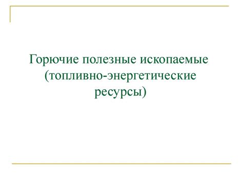 Горючие полезные ископаемые, топливно-энергетические ресурсы ...
