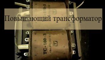 Повышающие трансформаторы с 12 на 220 своими руками пошаговая сборка с ...