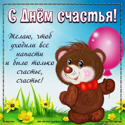 С Днем счастья: картинки и открытки (80+) • Бесплатные картинки