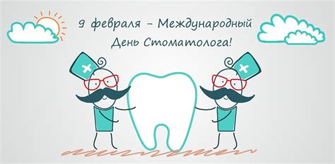 Международный день стоматолога — СТОМАТОЛОГИЧЕСКАЯ ПОЛИКЛИНИКА № 13