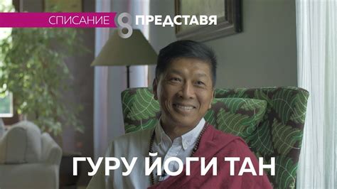 Гуру Йоги Тан - Списание 8 НА ЖИВО 30.09 - YouTube