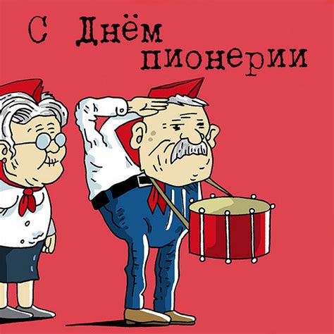Открытки и прикольные картинки поздравления с Днем пионерии