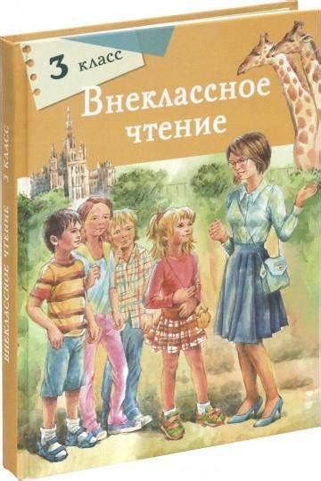 Внеклассное чтение. 3 класс – Sefer Israel - книги на русском языке из ...
