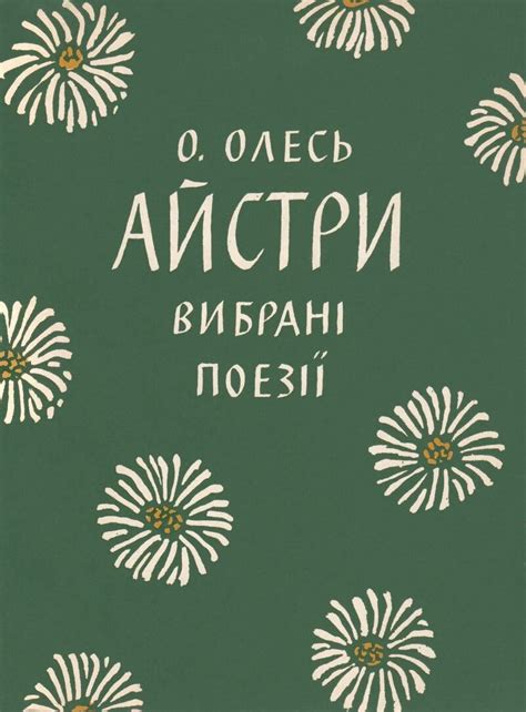 Книжкова обкладинка. Літерація, ілюстрація. Яків Гніздовський, 1954 ...