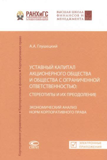 Книга: "Уставный капитал акционерного общества и общества с ...