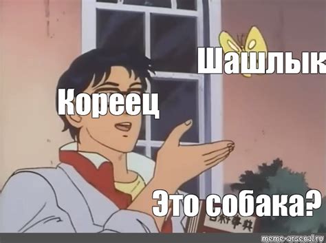 Комикс мем: "Шашлык Кореец Это собака?" - Комиксы - Meme-arsenal.com