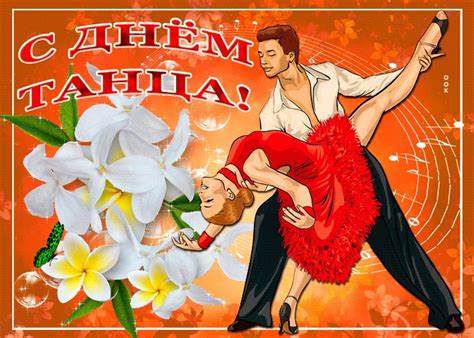Поздравления с днем танца (30 картинок) ⚡ Фаник.ру